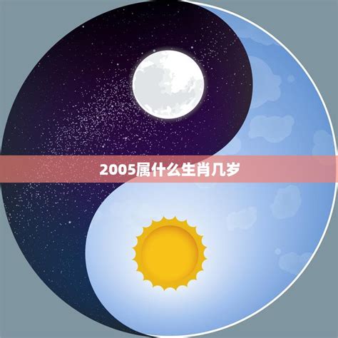 05年属|2005年是属什么生肖 2005年出生的人属什么